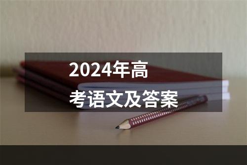 2024年高考语文及答案