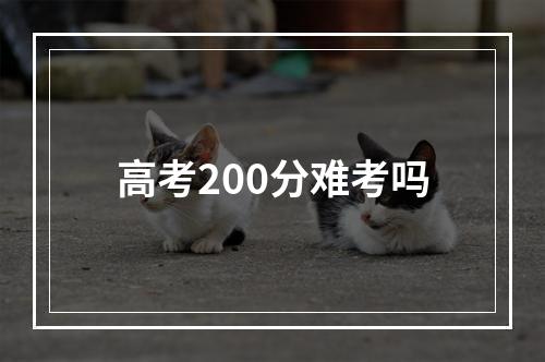 高考200分难考吗