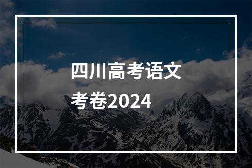 四川高考语文考卷2024