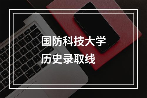 国防科技大学历史录取线