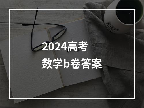 2024高考数学b卷答案