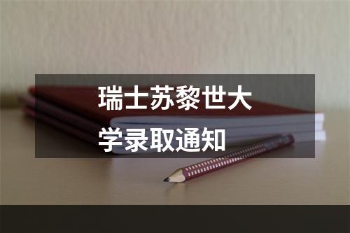 瑞士苏黎世大学录取通知