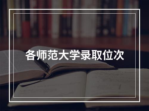 各师范大学录取位次