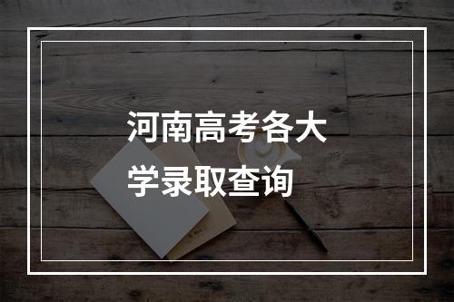 河南高考各大学录取查询