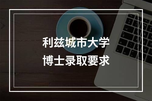 利兹城市大学博士录取要求