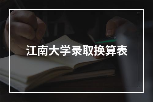 江南大学录取换算表