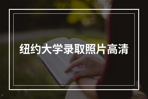 纽约大学录取照片高清