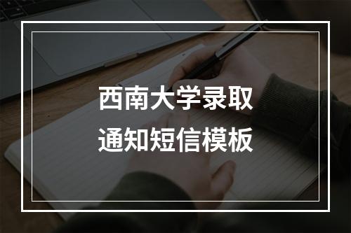 西南大学录取通知短信模板