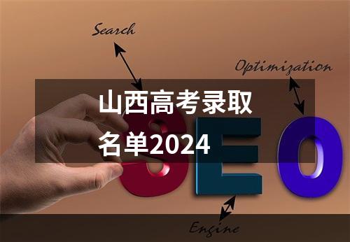 山西高考录取名单2024