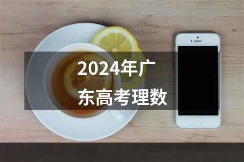 2024年广东高考理数