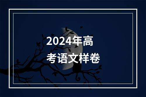 2024年高考语文样卷