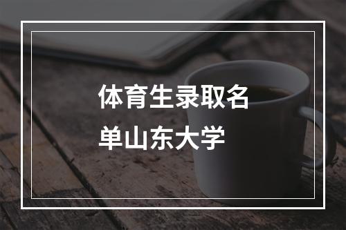 体育生录取名单山东大学