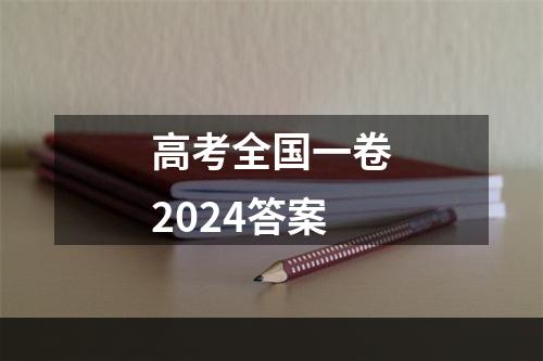 高考全国一卷2024答案