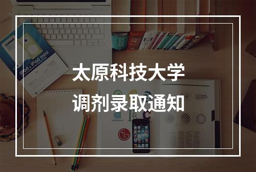 太原科技大学调剂录取通知