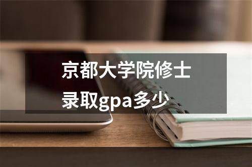 京都大学院修士录取gpa多少