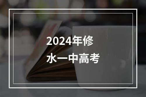 2024年修水一中高考