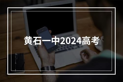 黄石一中2024高考