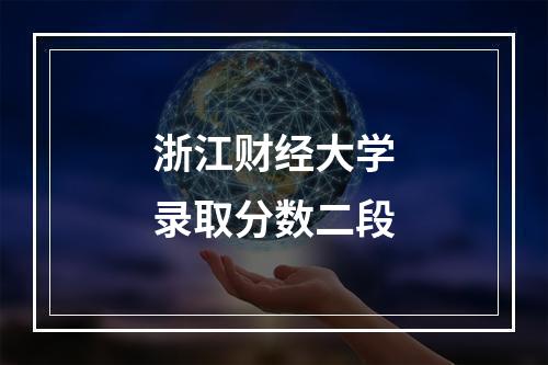 浙江财经大学录取分数二段