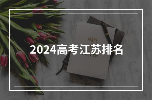 2024高考江苏排名