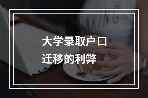 大学录取户口迁移的利弊