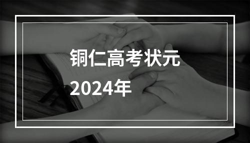 铜仁高考状元2024年