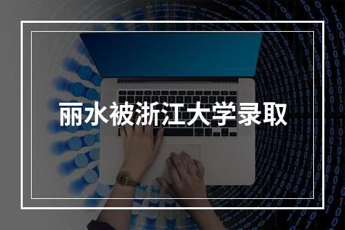 丽水被浙江大学录取