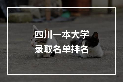 四川一本大学录取名单排名