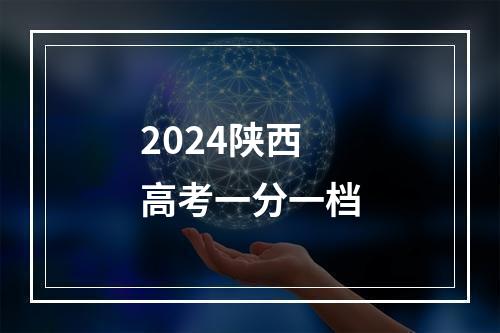 2024陕西高考一分一档