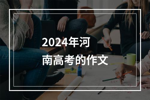 2024年河南高考的作文