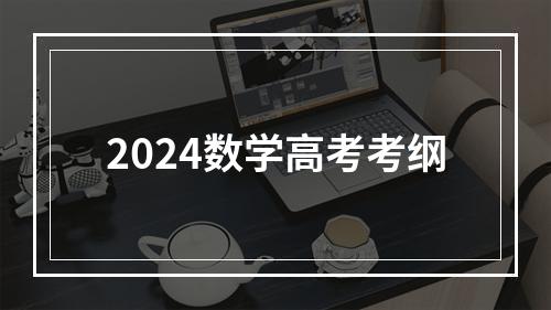 2024数学高考考纲