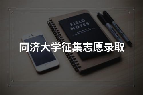 同济大学征集志愿录取