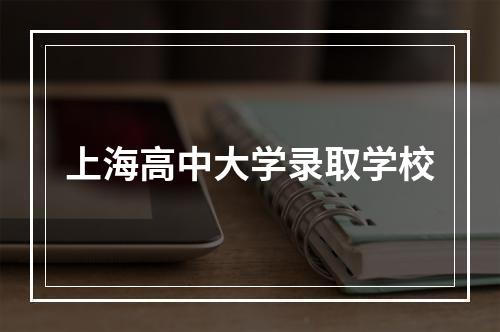 上海高中大学录取学校