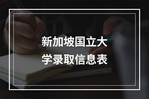 新加坡国立大学录取信息表