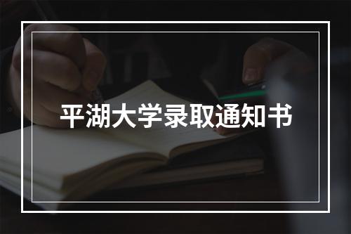 平湖大学录取通知书