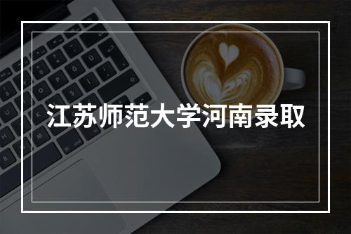 江苏师范大学河南录取