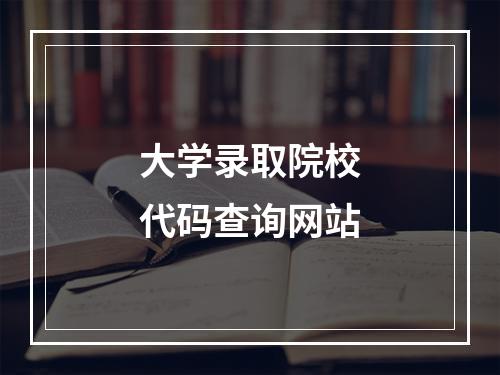 大学录取院校代码查询网站