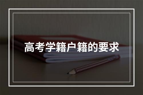 高考学籍户籍的要求