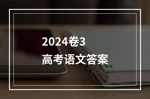 2024卷3高考语文答案