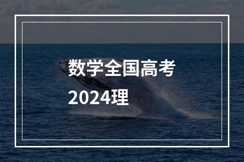 数学全国高考2024理