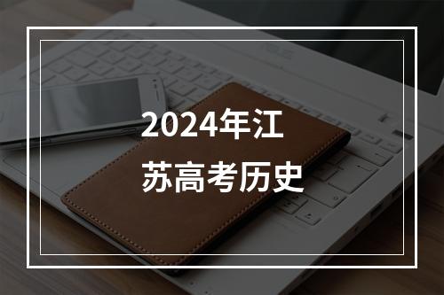 2024年江苏高考历史