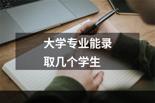 大学专业能录取几个学生