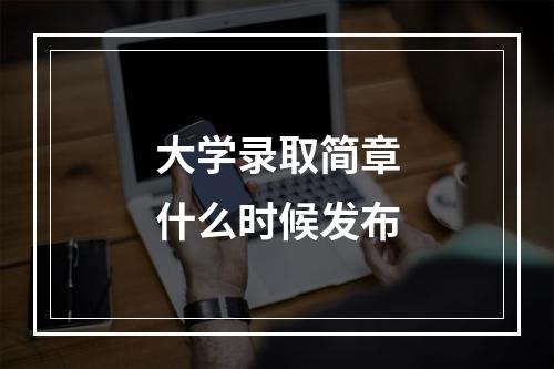 大学录取简章什么时候发布