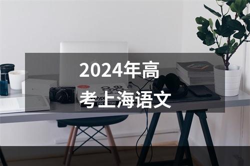 2024年高考上海语文