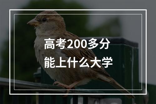 高考200多分能上什么大学