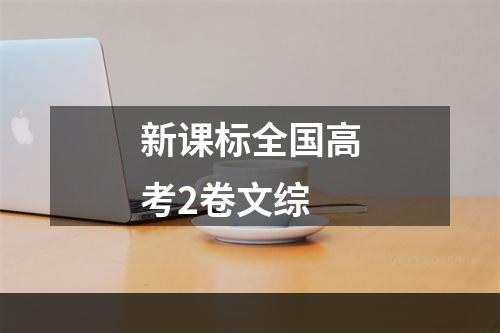 新课标全国高考2卷文综