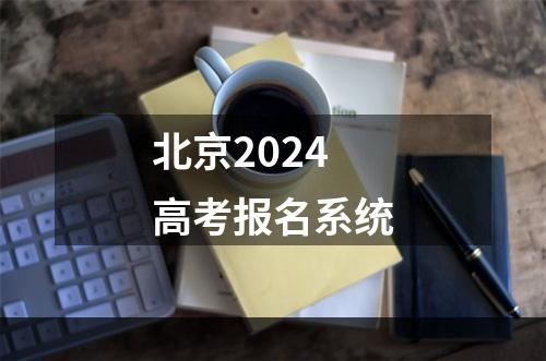 北京2024高考报名系统