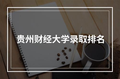 贵州财经大学录取排名