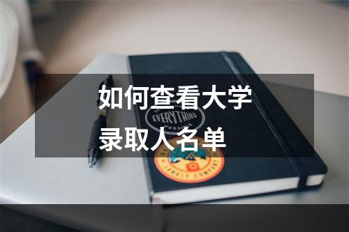 如何查看大学录取人名单