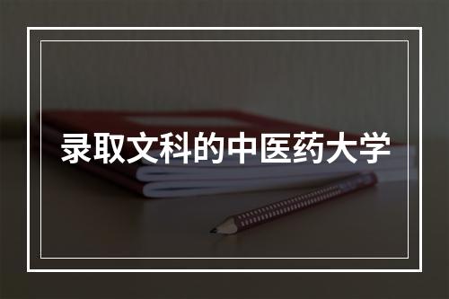 录取文科的中医药大学