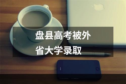 盘县高考被外省大学录取